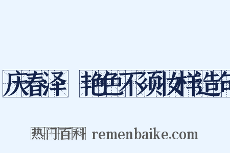 庆春泽·艳色不须妆样造句是什么意思的图片